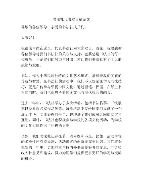 书法社代表发言稿范文
