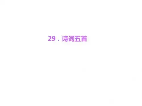 语文版初中语文九上《29诗词五首》PPT课件 (3)