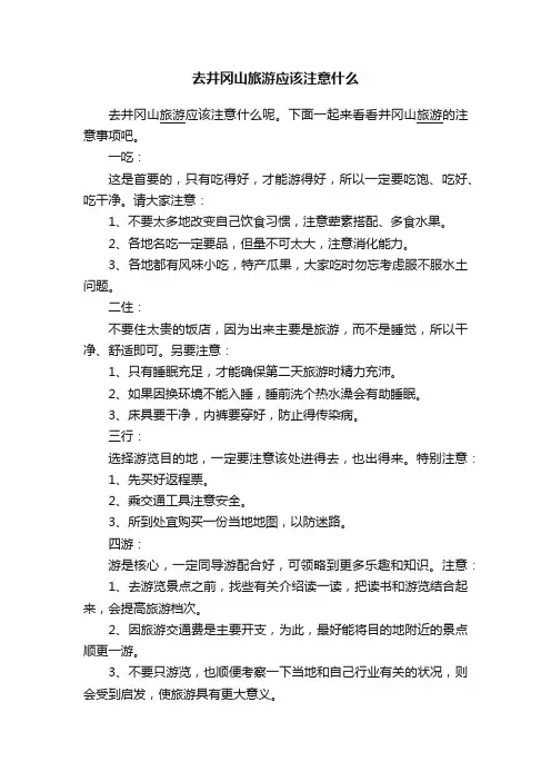 去井冈山旅游应该注意什么