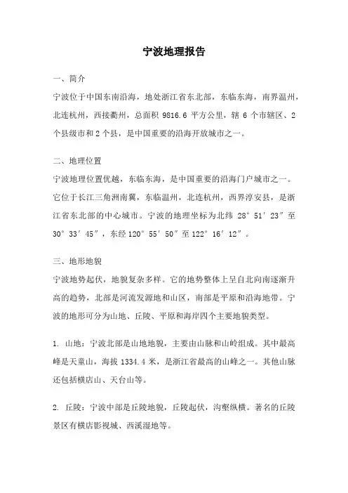 宁波地理报告