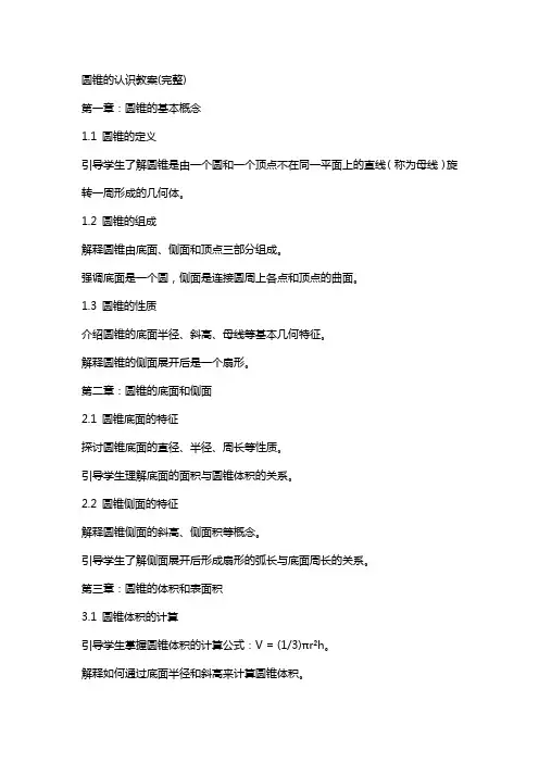 圆锥的认识教案(完整)