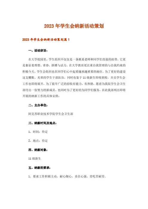 2023年学生会纳新活动策划
