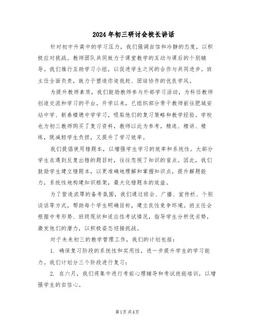 2024年初三研讨会校长讲话（二篇）