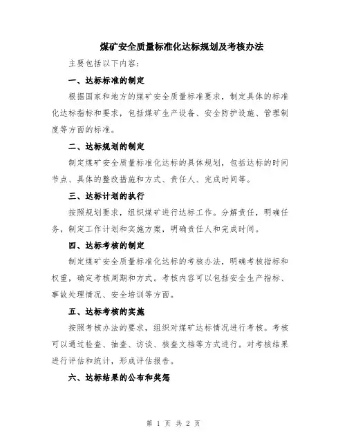 煤矿安全质量标准化达标规划及考核办法