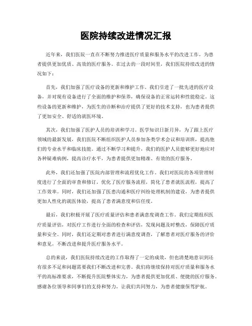 医院持续改进情况汇报