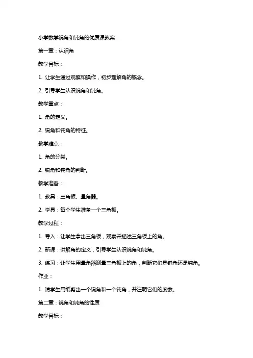 小学数学锐角和钝角的课教案