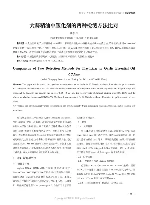 大蒜精油中塑化剂的两种检测方法比对