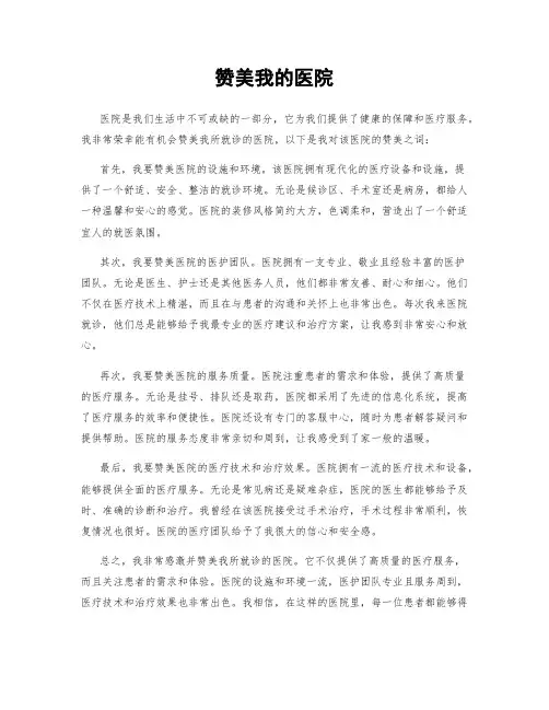 赞美我的医院