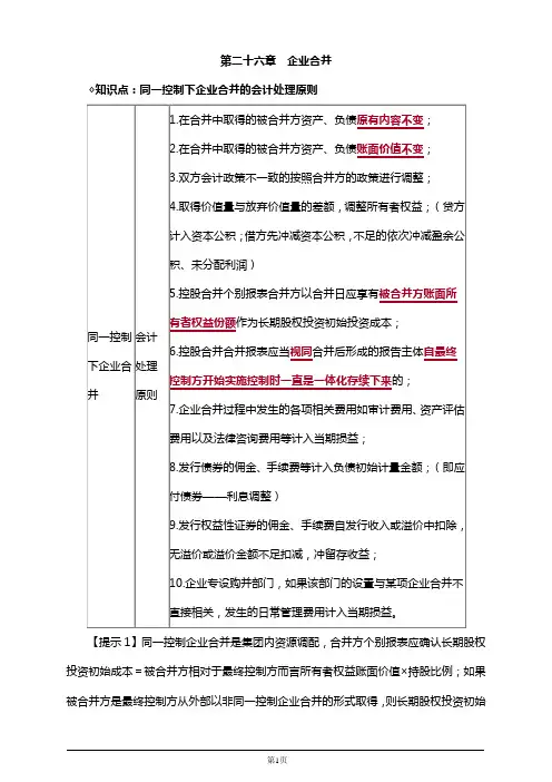 注册会计师考试考前串讲,章节知识点汇总第二十六章 企业合并
