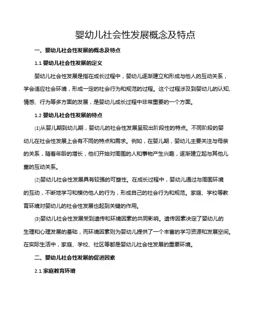 婴幼儿社会性发展概念及特点