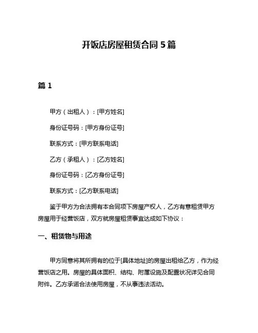 开饭店房屋租赁合同5篇