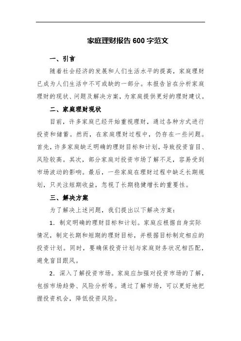 家庭理财报告600字范文