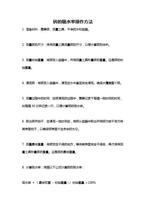 砖的吸水率操作方法