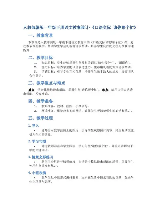 人教部编版一年级下册语文教案设计-《口语交际 请你帮个忙》