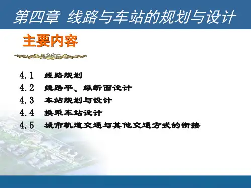 【精品】城市轨道交通PPT课件第四章 线路与车站的规划与设计.ppt