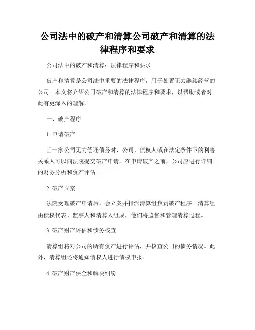 公司法中的破产和清算公司破产和清算的法律程序和要求