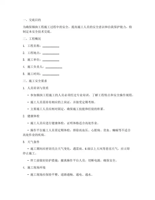 烟囱工程安全技术交底模板