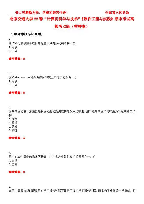 北京交通大学22春“计算机科学与技术”《软件工程与实践》期末考试高频考点版(带答案)试卷号：3
