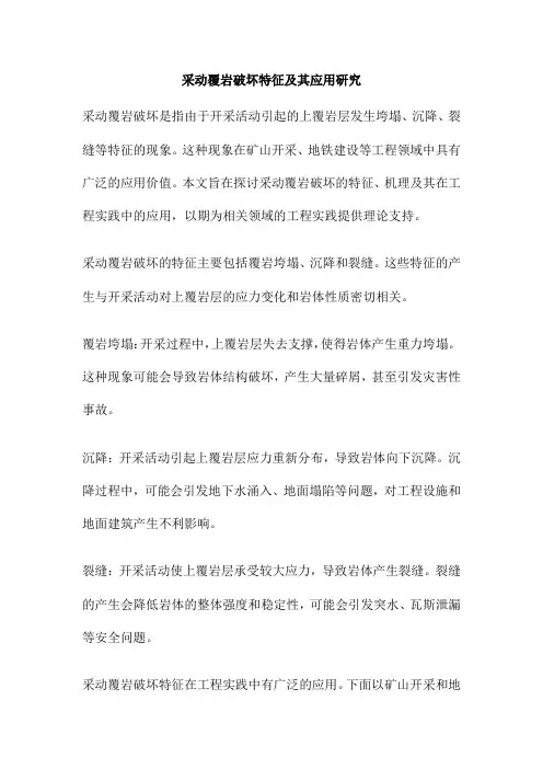 采动覆岩破坏特征及其应用研究
