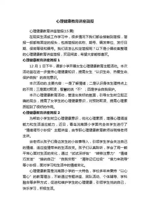 心理健康教育讲座简报