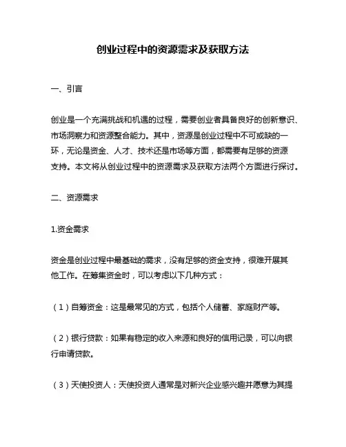创业过程中的资源需求及获取方法