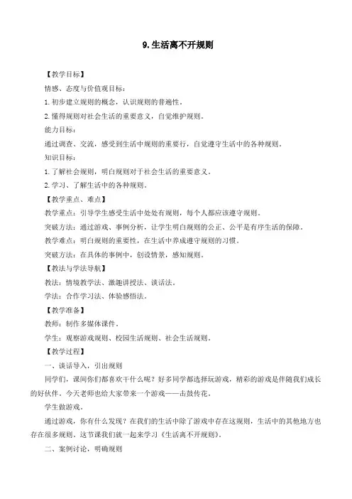 最新统编部编版道德与法治三年级下册《生活离不开规则》优质教案