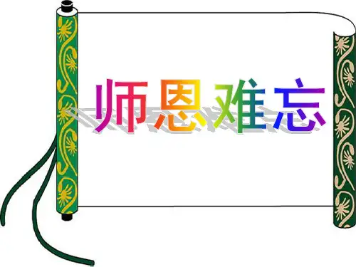 五年级上册语文课件-1.1 师恩难忘｜苏教版 (共12张PPT)