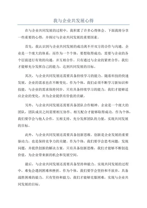 我与企业共发展心得