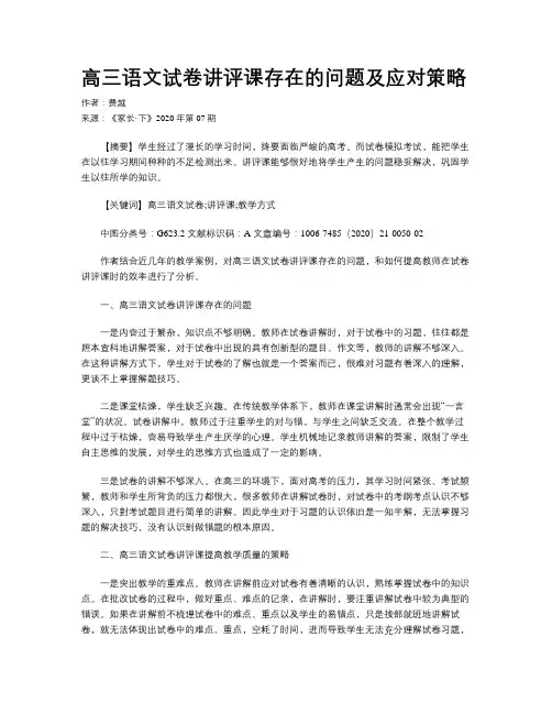 高三语文试卷讲评课存在的问题及应对策略