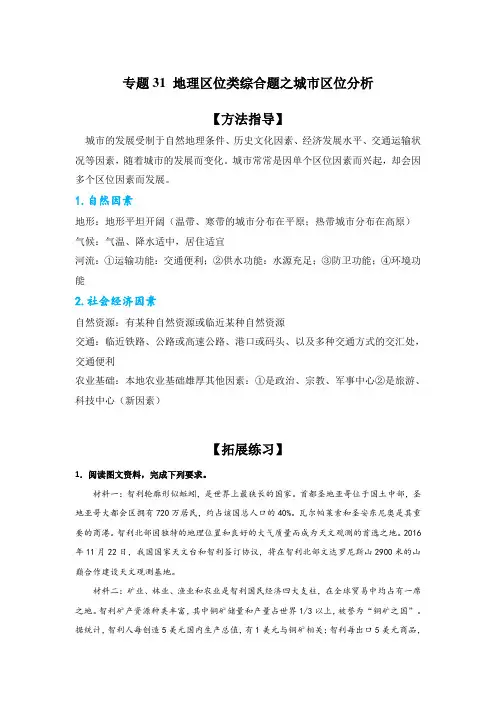 专题31 地理区位类综合题之城市区位分析(解析版)-备战2021届高考地理二轮复习题型专练