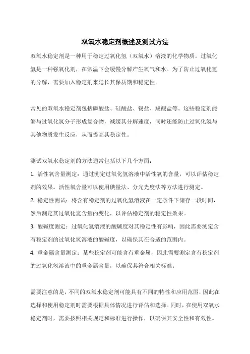 双氧水稳定剂概述及测试方法