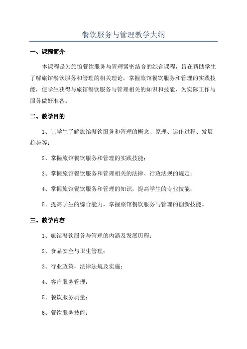 餐饮服务与管理教学大纲