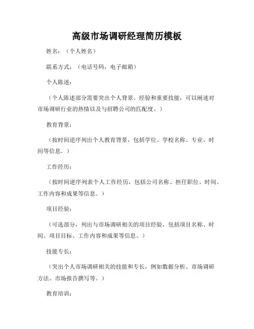 高级市场调研经理简历模板