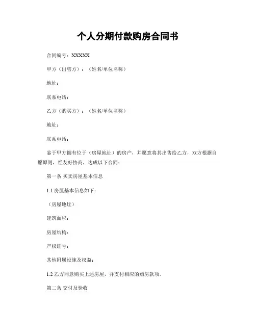 个人分期付款购房合同书
