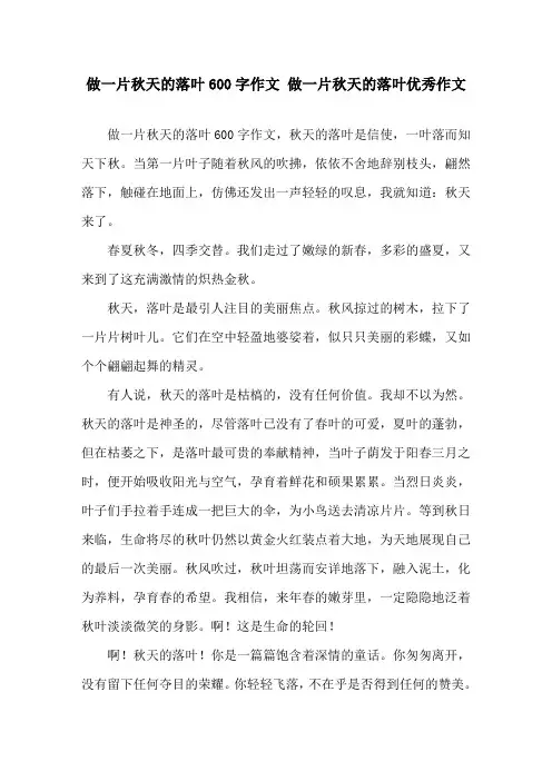 做一片秋天的落叶600字作文 做一片秋天的落叶优秀作文精选