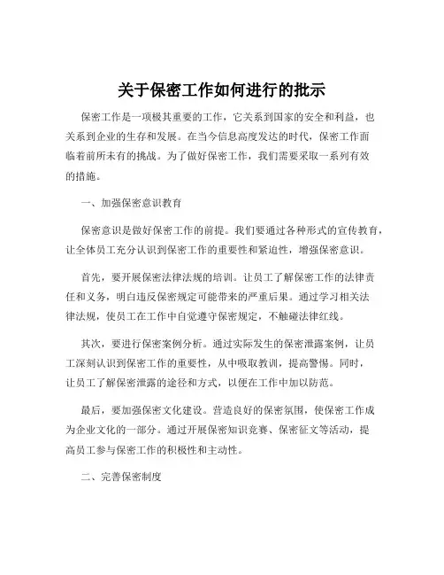 关于保密工作如何进行的批示