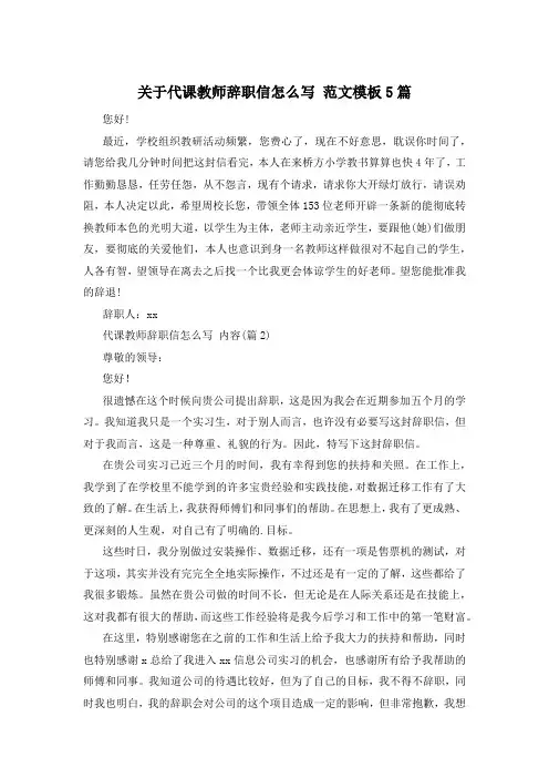 关于代课教师辞职信怎么写 范文模板5篇