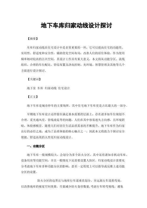 地下车库归家动线设计探讨
