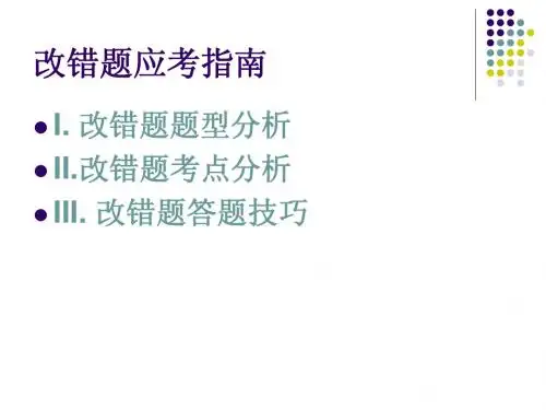 英语四级(CET4)改错题应考指南