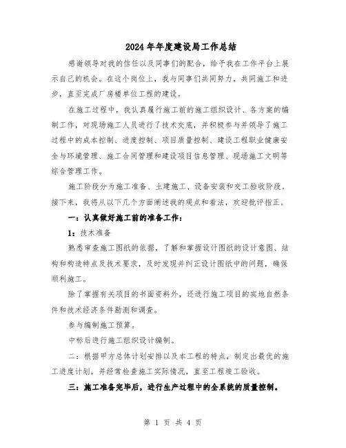 2024年年度建设局工作总结（二篇）