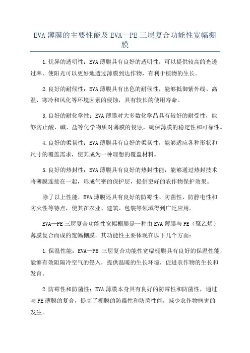 EVA薄膜的主要性能及EVA—PE三层复合功能性宽幅棚膜