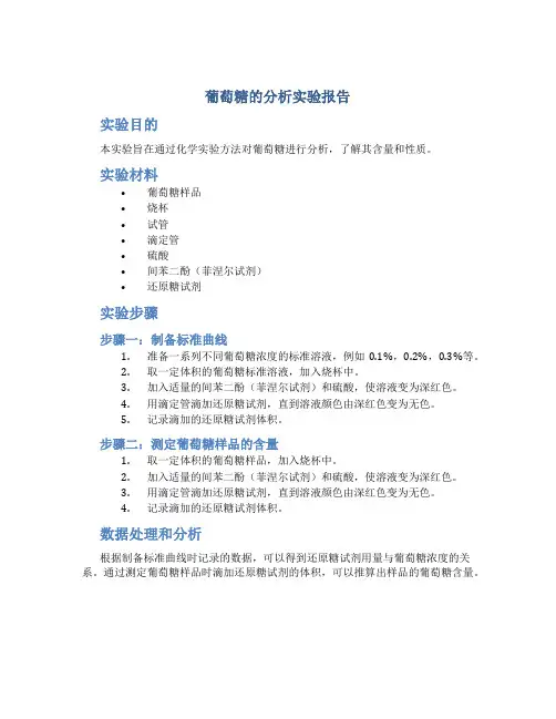 葡萄糖的分析实验报告