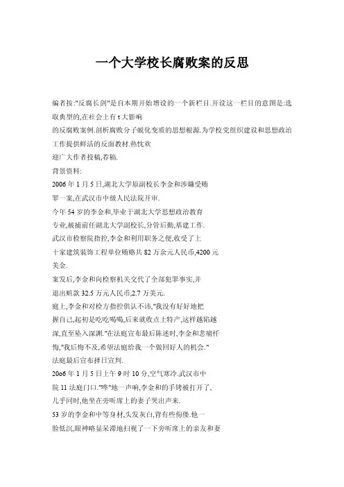 一个大学校长腐败案的反思