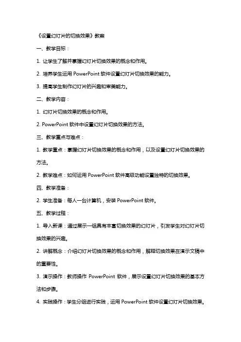 《设置幻灯片的切换效果》教案