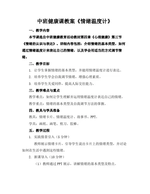 中班健康课教案《情绪温度计》