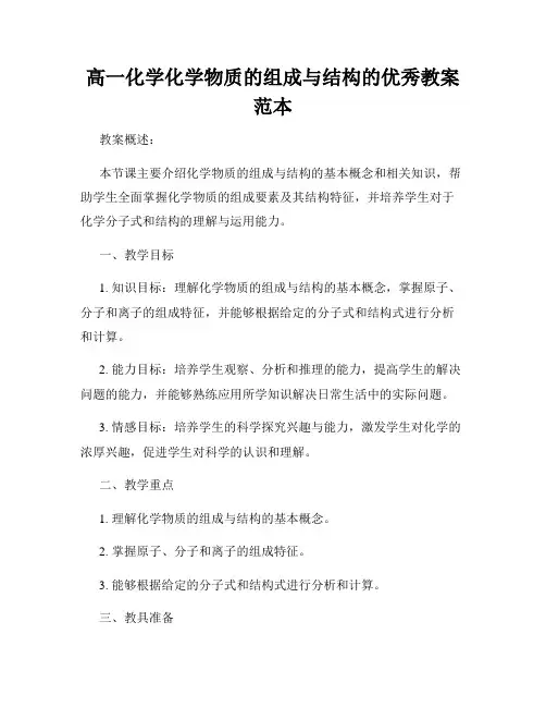 高一化学化学物质的组成与结构的优秀教案范本