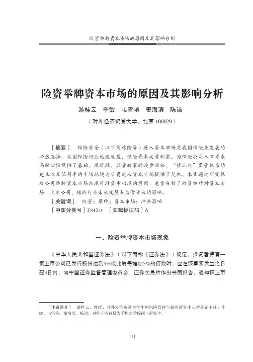 险资举牌资本市场的原因及其影响分析