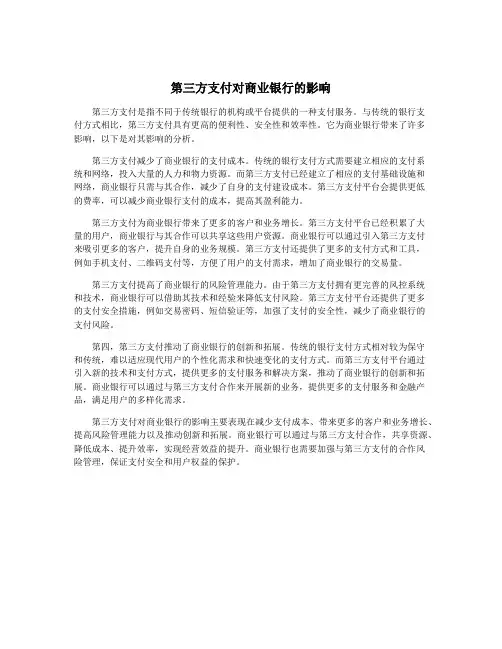 第三方支付对商业银行的影响
