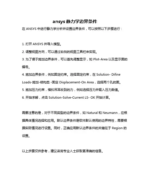 ansys静力学边界条件
