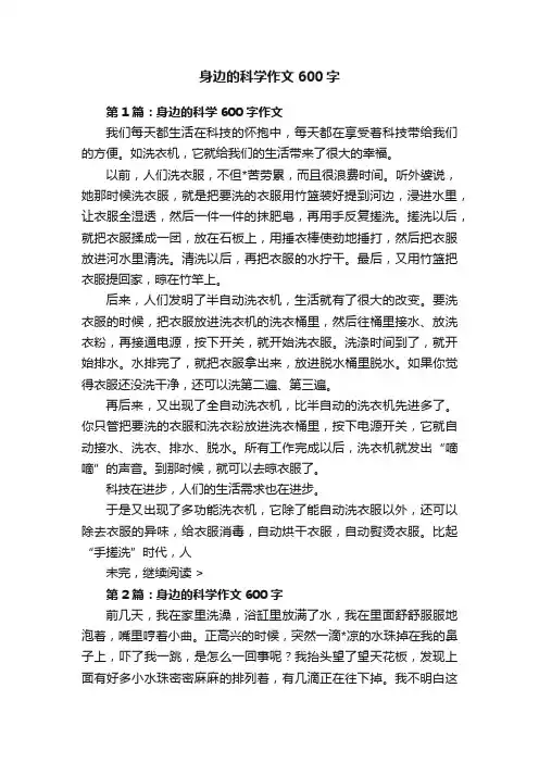 身边的科学作文600字